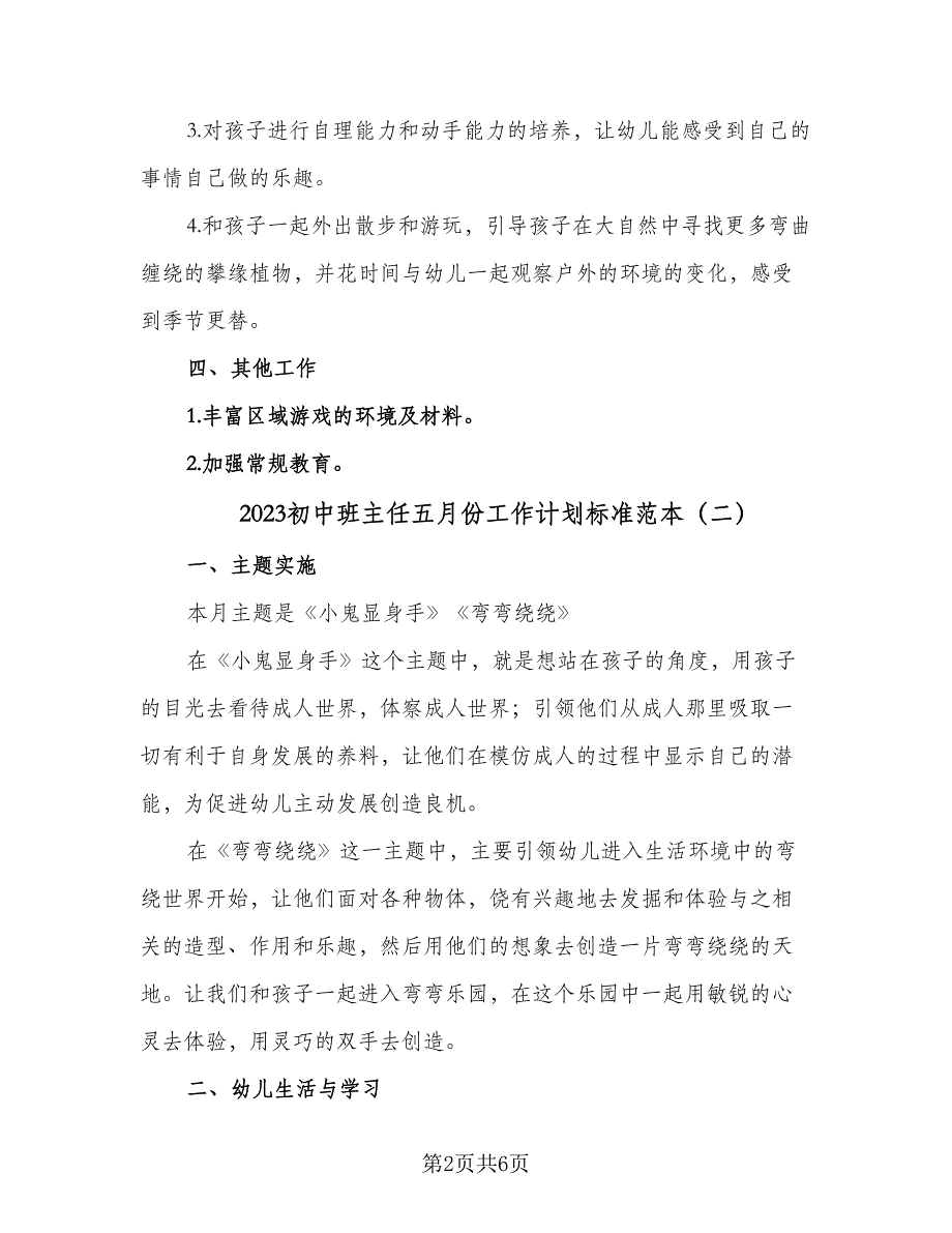 2023初中班主任五月份工作计划标准范本（3篇）.doc_第2页