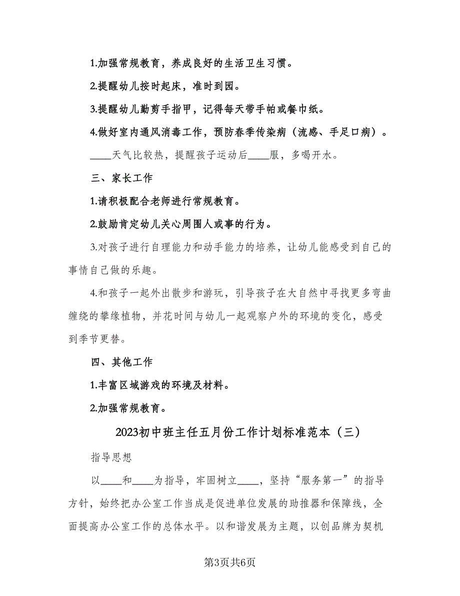 2023初中班主任五月份工作计划标准范本（3篇）.doc_第3页