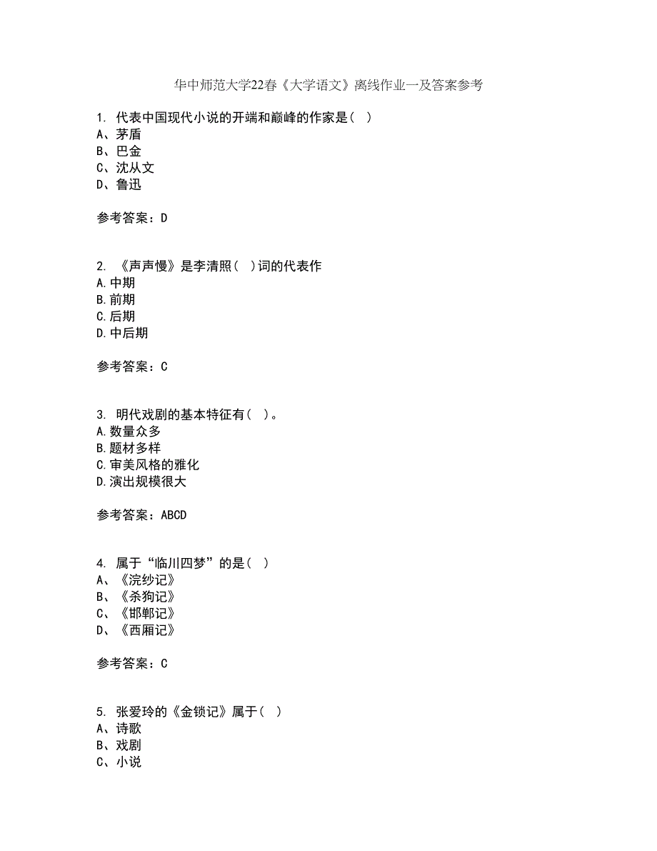 华中师范大学22春《大学语文》离线作业一及答案参考35_第1页