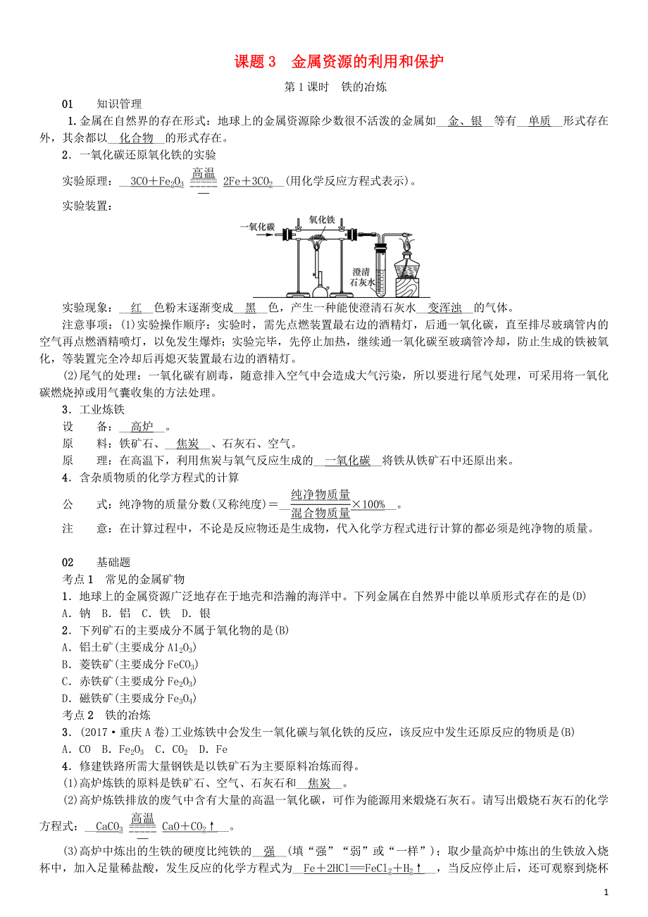 （河南专版）2018年秋九年级化学下册 第八单元 金属和金属材料 课题3 金属资源的利用和保护习题 （新版）新人教版.doc_第1页