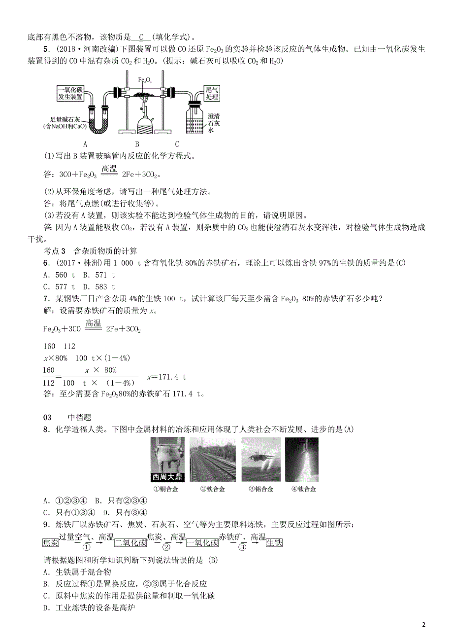 （河南专版）2018年秋九年级化学下册 第八单元 金属和金属材料 课题3 金属资源的利用和保护习题 （新版）新人教版.doc_第2页