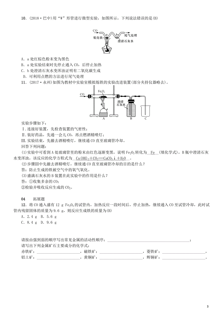 （河南专版）2018年秋九年级化学下册 第八单元 金属和金属材料 课题3 金属资源的利用和保护习题 （新版）新人教版.doc_第3页