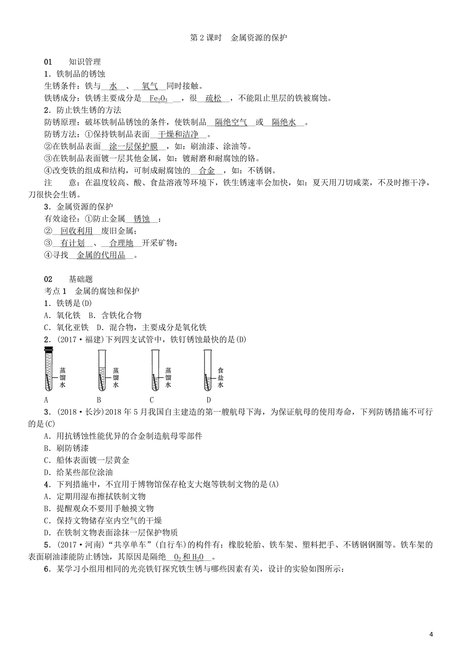 （河南专版）2018年秋九年级化学下册 第八单元 金属和金属材料 课题3 金属资源的利用和保护习题 （新版）新人教版.doc_第4页