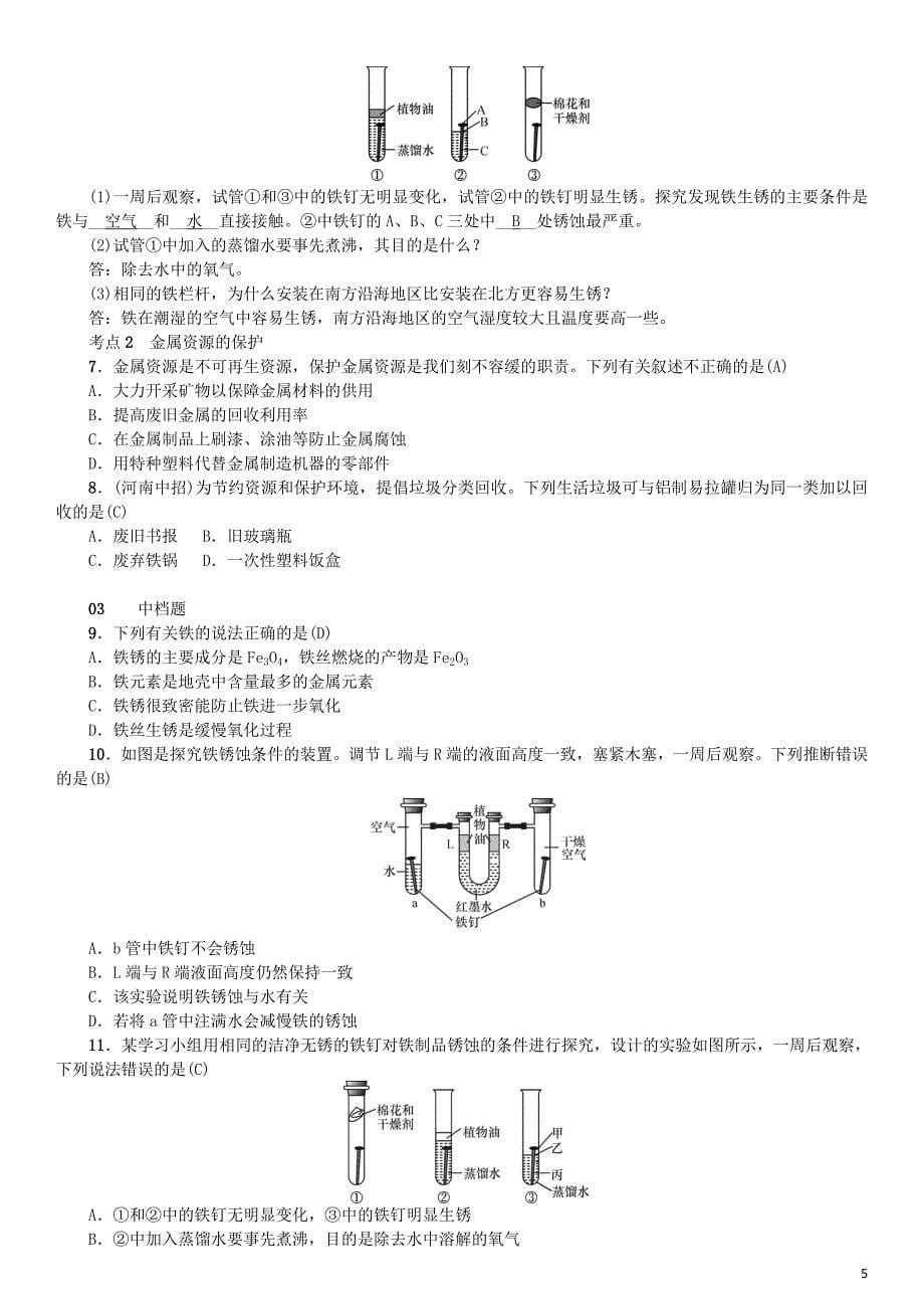 （河南专版）2018年秋九年级化学下册 第八单元 金属和金属材料 课题3 金属资源的利用和保护习题 （新版）新人教版.doc_第5页