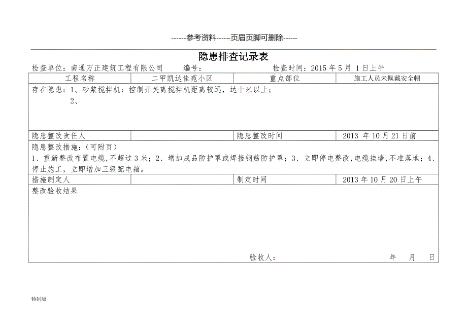 隐患排查记录表优化版【借鉴内容】_第1页