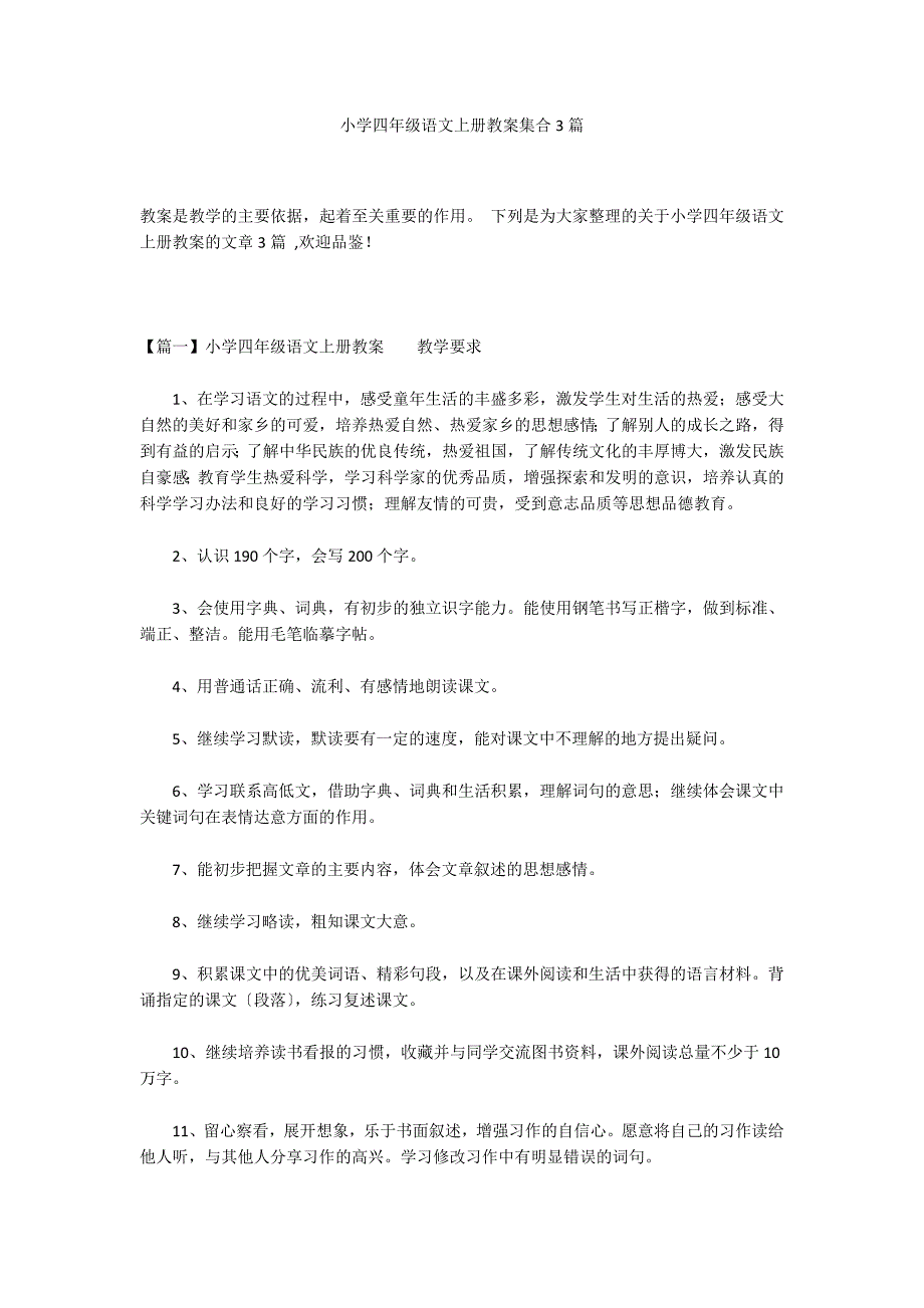 小学四年级语文上册教案集合3篇_第1页