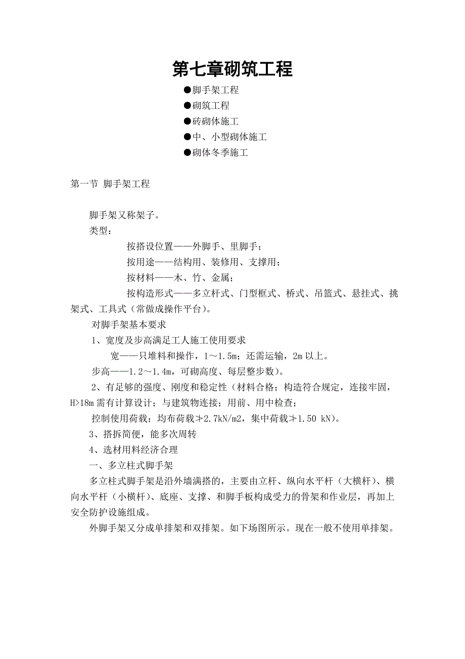 建筑施工技术基础教案7——砌筑工程_第1页
