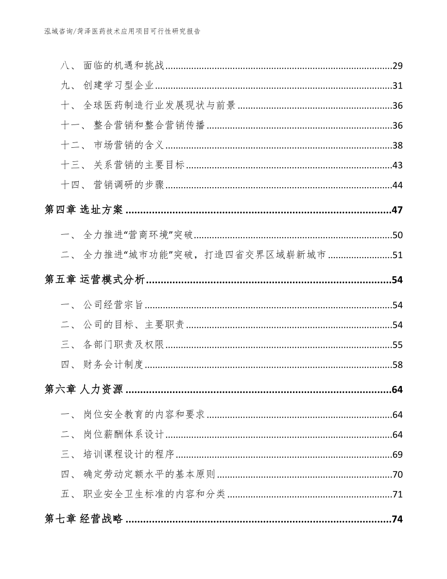 菏泽医药技术应用项目可行性研究报告_第3页