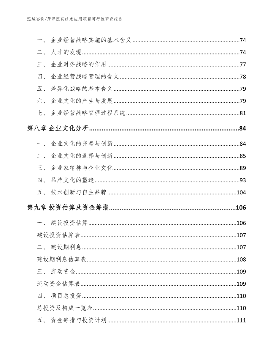 菏泽医药技术应用项目可行性研究报告_第4页