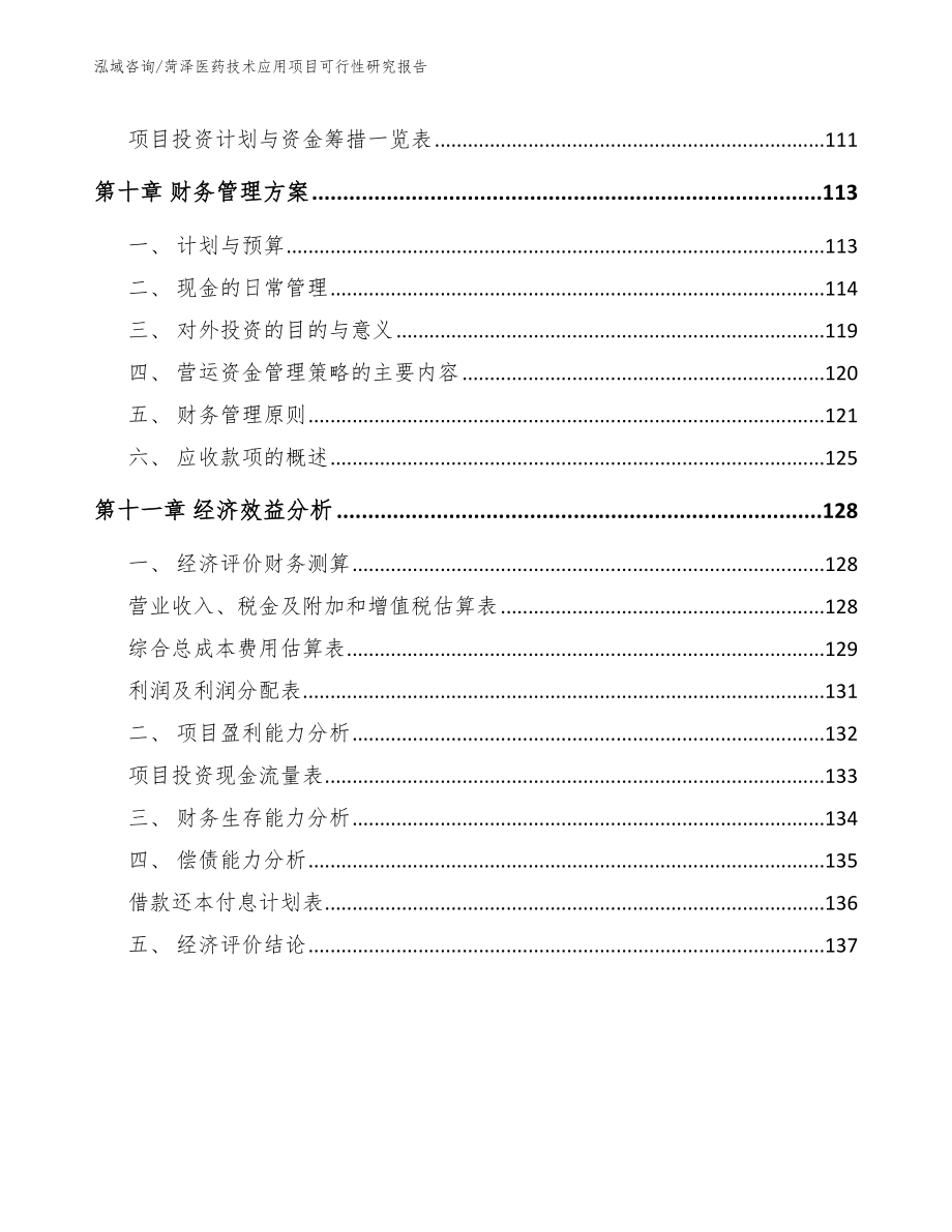 菏泽医药技术应用项目可行性研究报告_第5页