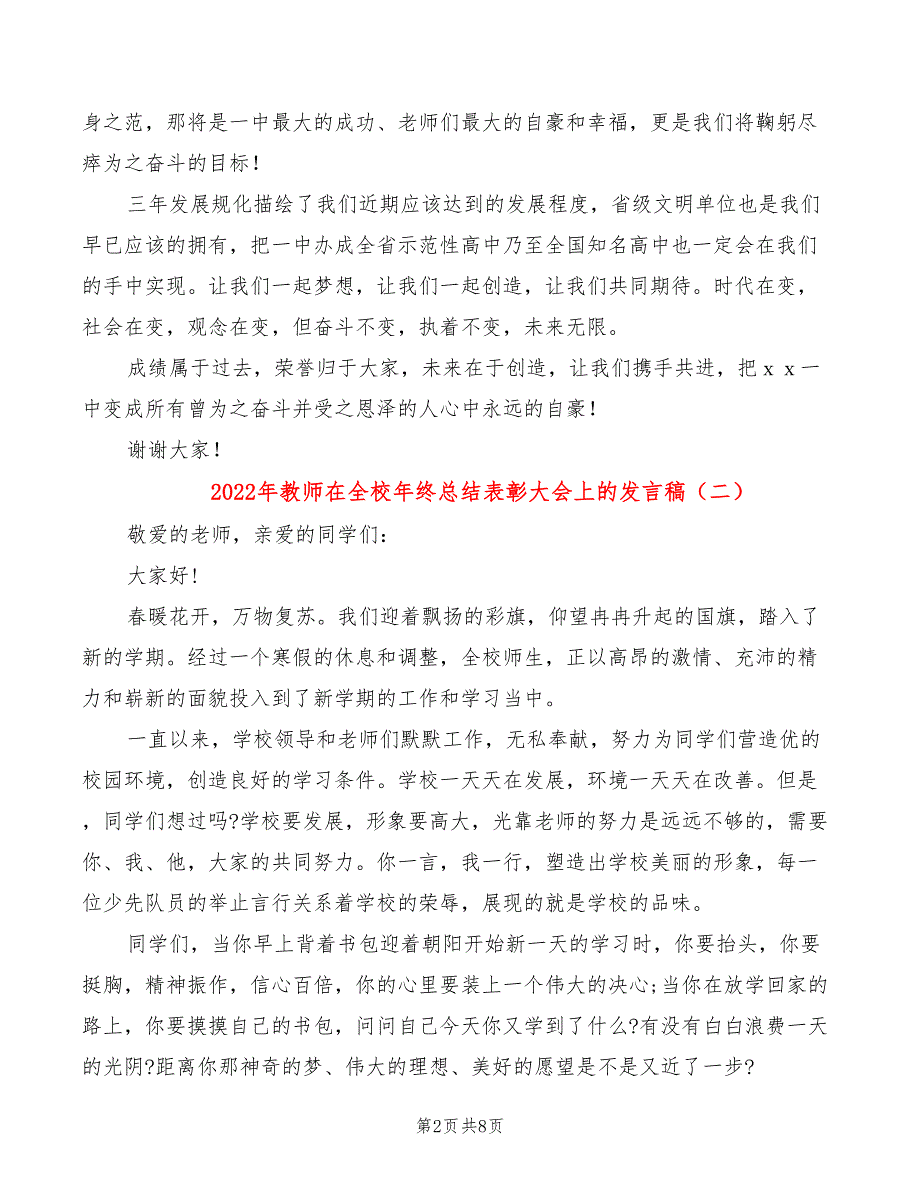 2022年教师在全校年终总结表彰大会上的发言稿_第2页