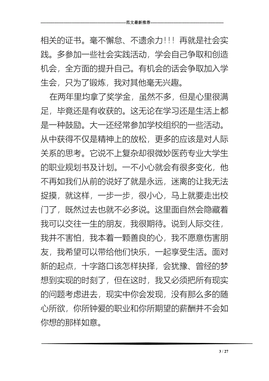 最新（大学生职业规划书）医药专业大学生的职业规划书及计划8_第3页