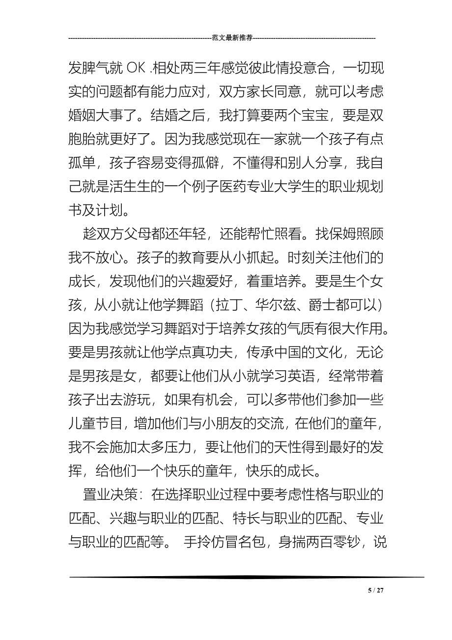 最新（大学生职业规划书）医药专业大学生的职业规划书及计划8_第5页