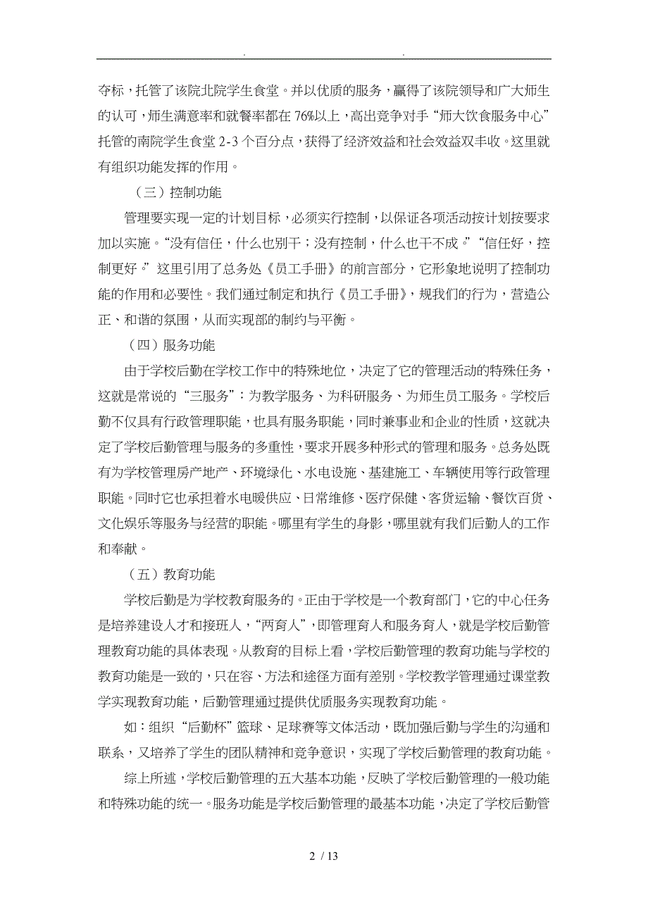 浅谈学校后勤管理的主要手段_第2页