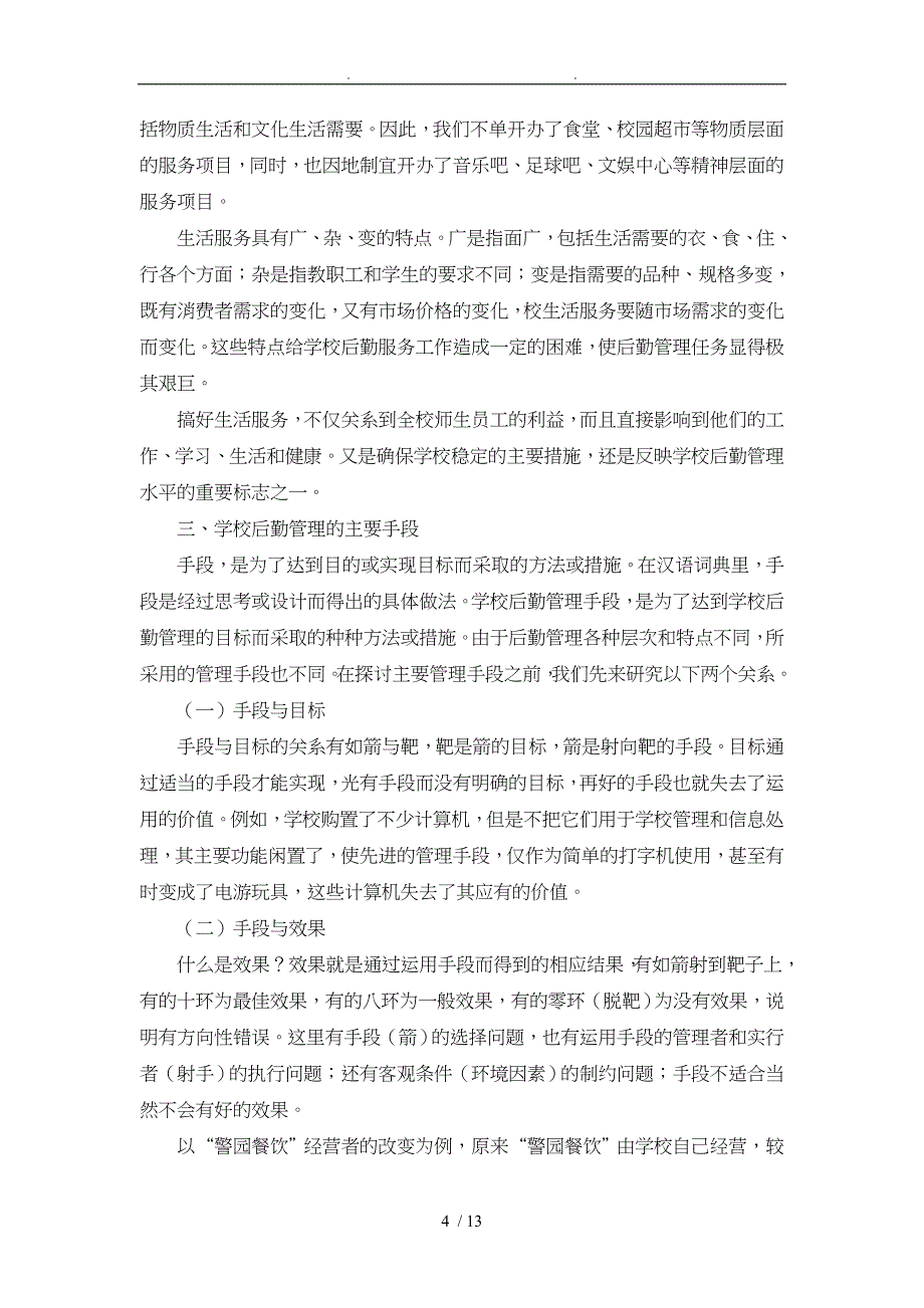 浅谈学校后勤管理的主要手段_第4页