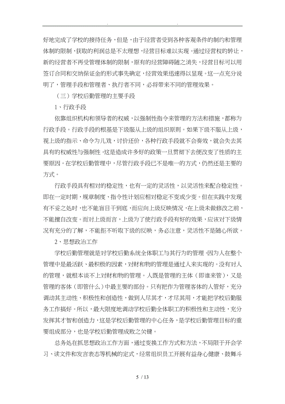 浅谈学校后勤管理的主要手段_第5页