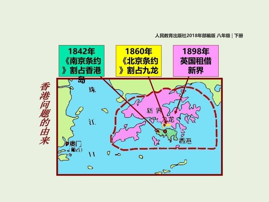 人教版八年级历史下册课件 第13课 香港和澳门的回归(共26张PPT)_第5页