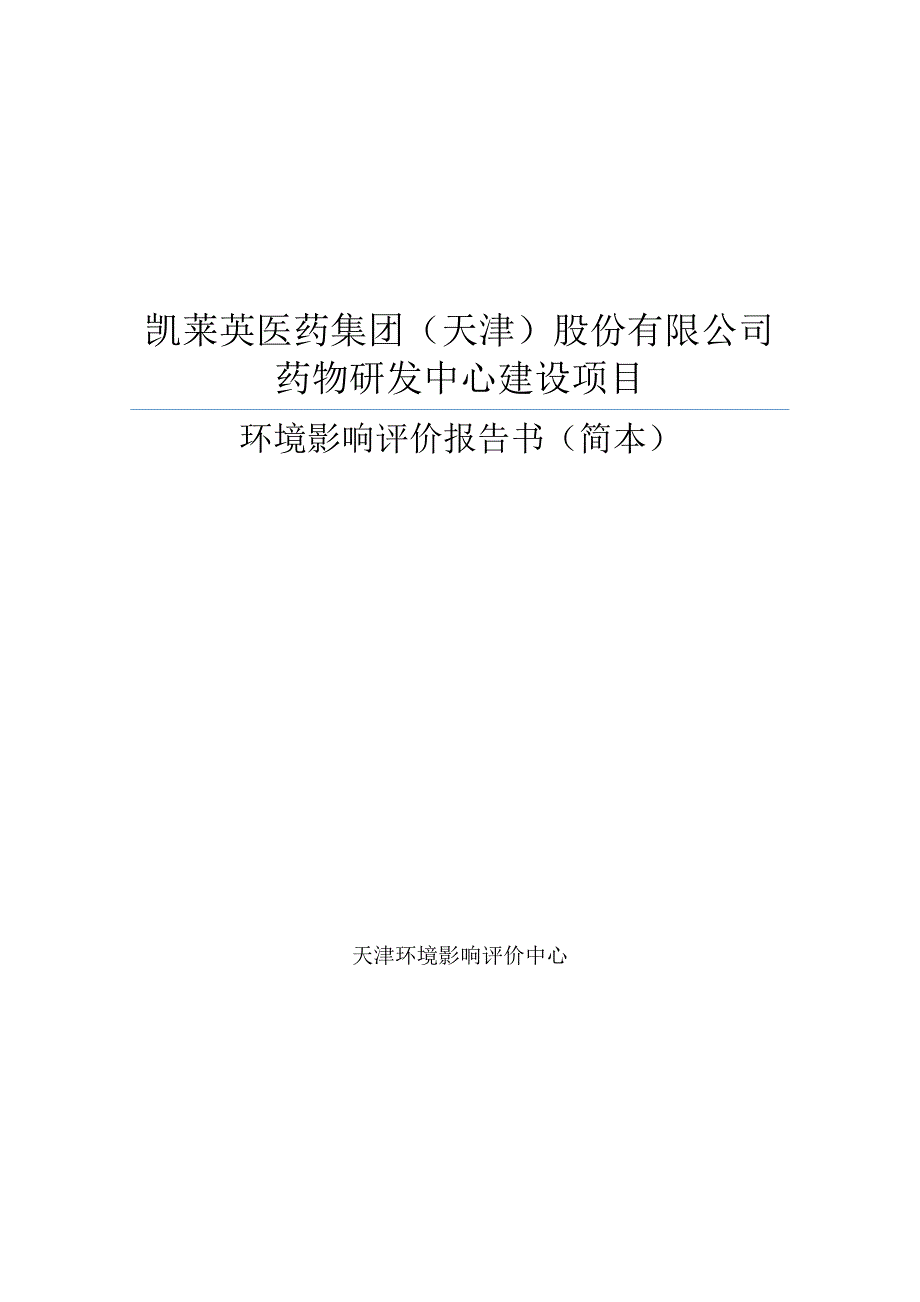 天津凯莱英制药有限公司药物生产建设项目36206_第1页