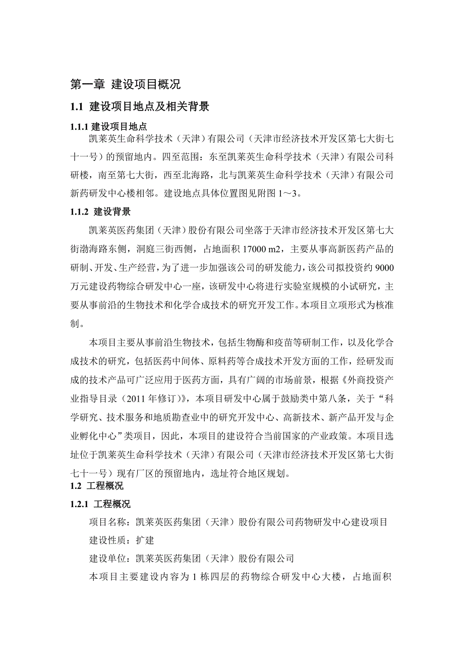 天津凯莱英制药有限公司药物生产建设项目36206_第3页