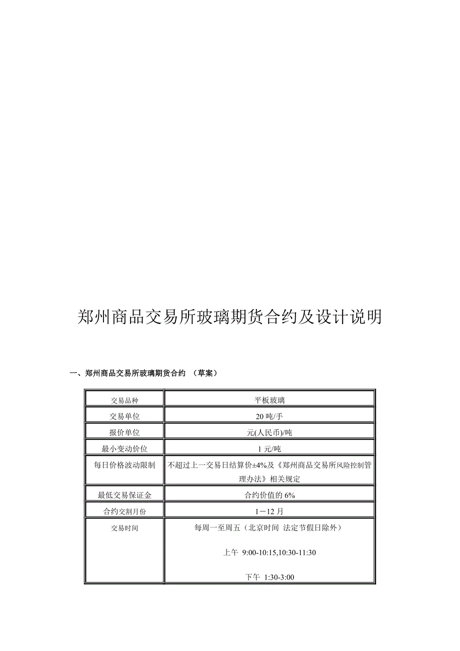 郑州商品交易所玻璃期货合约及设计说明_第1页