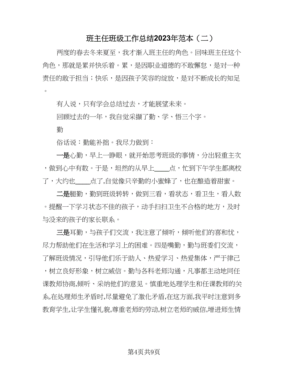 班主任班级工作总结2023年范本（三篇）_第4页