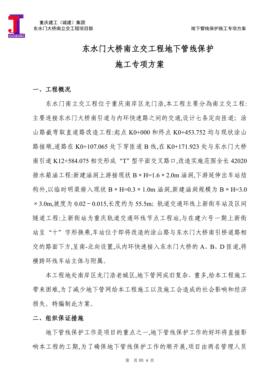 立交工程地下管线保护施工专项方案（优秀）_第1页