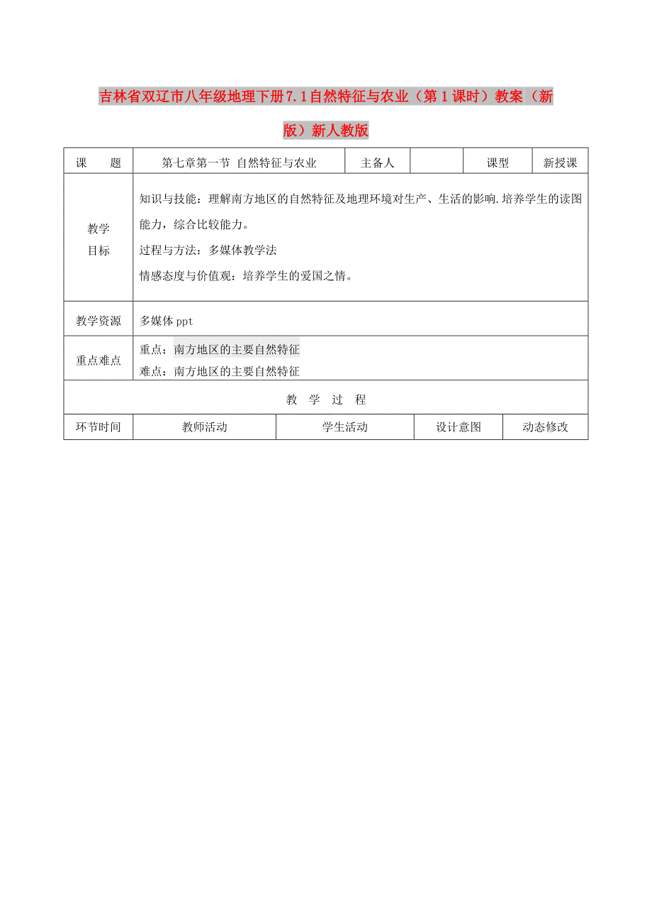 吉林省双辽市八年级地理下册 7.1 自然特征与农业（第1课时）教案 （新版）新人教版_第1页