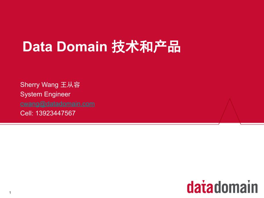 DataDomain技术和产品课堂PPT_第1页