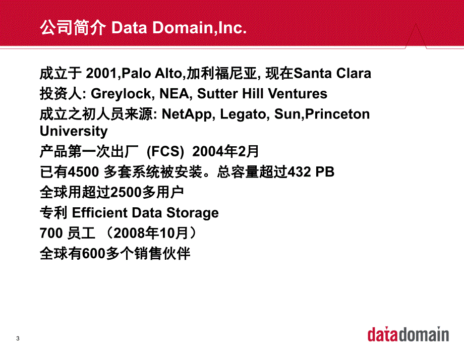 DataDomain技术和产品课堂PPT_第2页