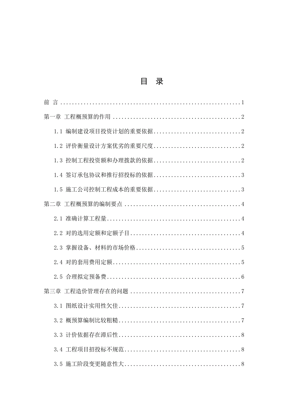 概预算编制质量对工程造价的影响及对策研究.doc_第4页