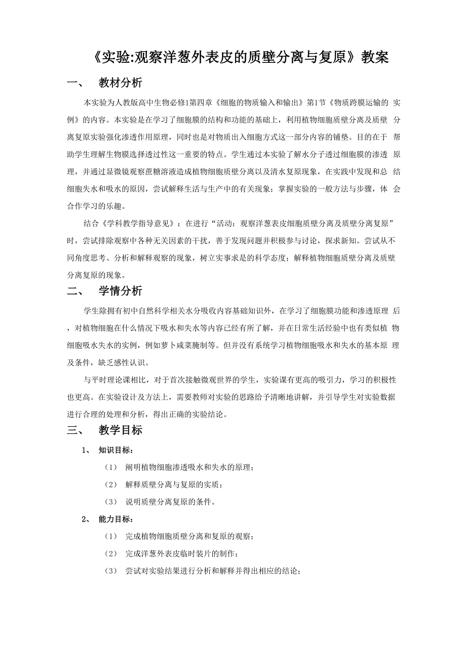 实验观察洋葱表皮质壁分离及复原_第1页