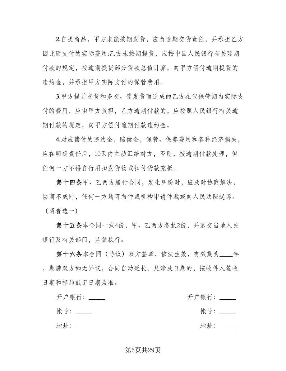 工矿产品购销明细协议书律师版（6篇）.doc_第5页