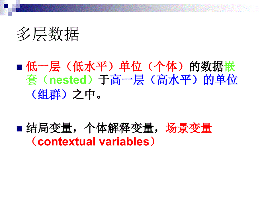 多层统计分析模型_第4页