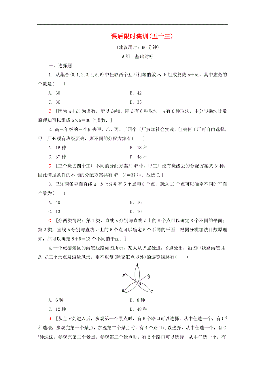 版高考数学一轮复习课后限时集训53排列与组合含解析理_第1页