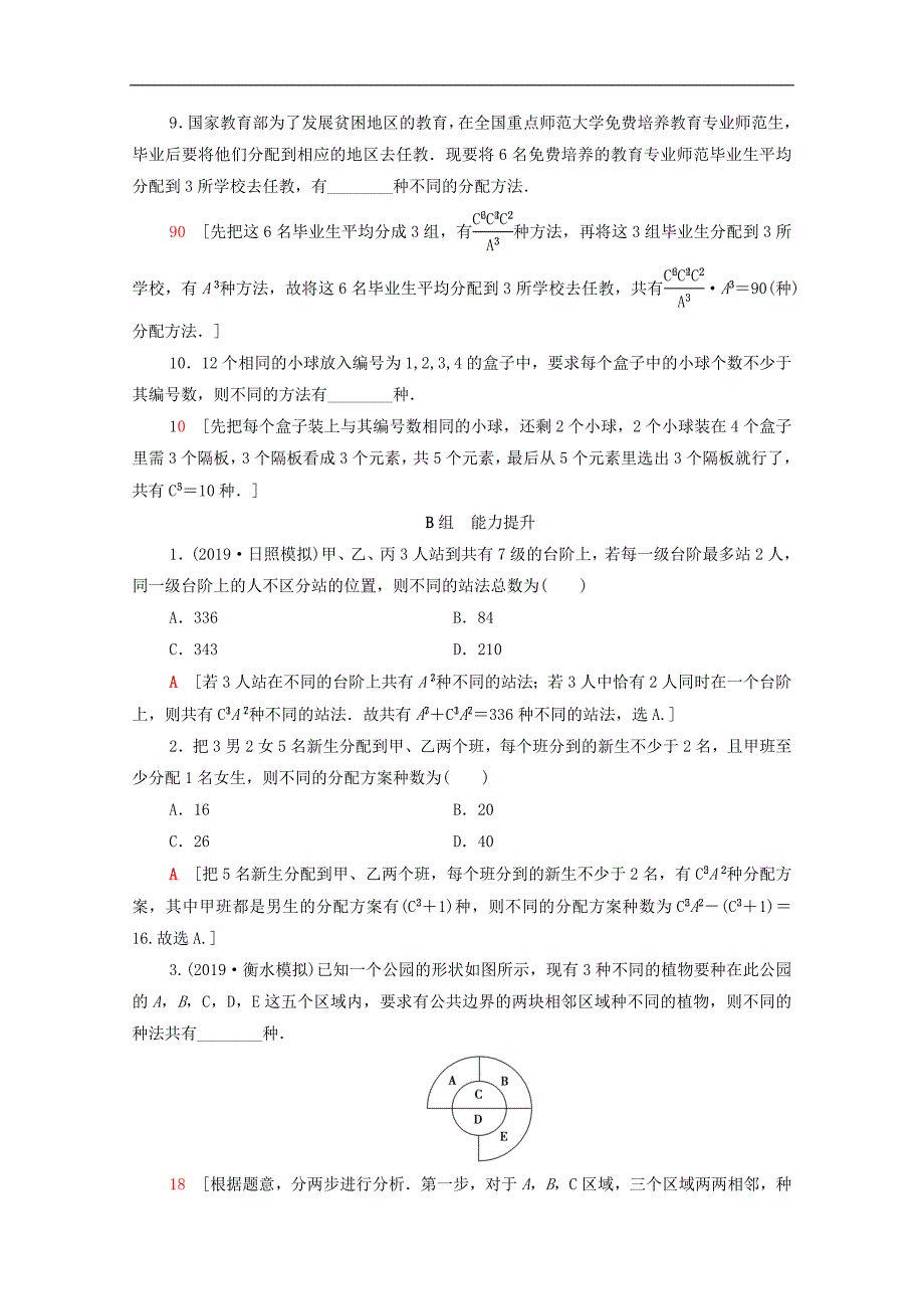 版高考数学一轮复习课后限时集训53排列与组合含解析理_第3页