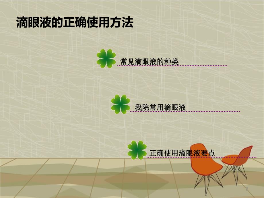 滴眼液的正确使用方法ppt医学课件_第2页