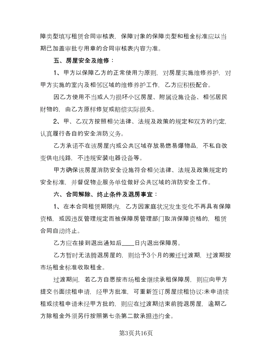 租房子租赁合同（6篇）.doc_第3页