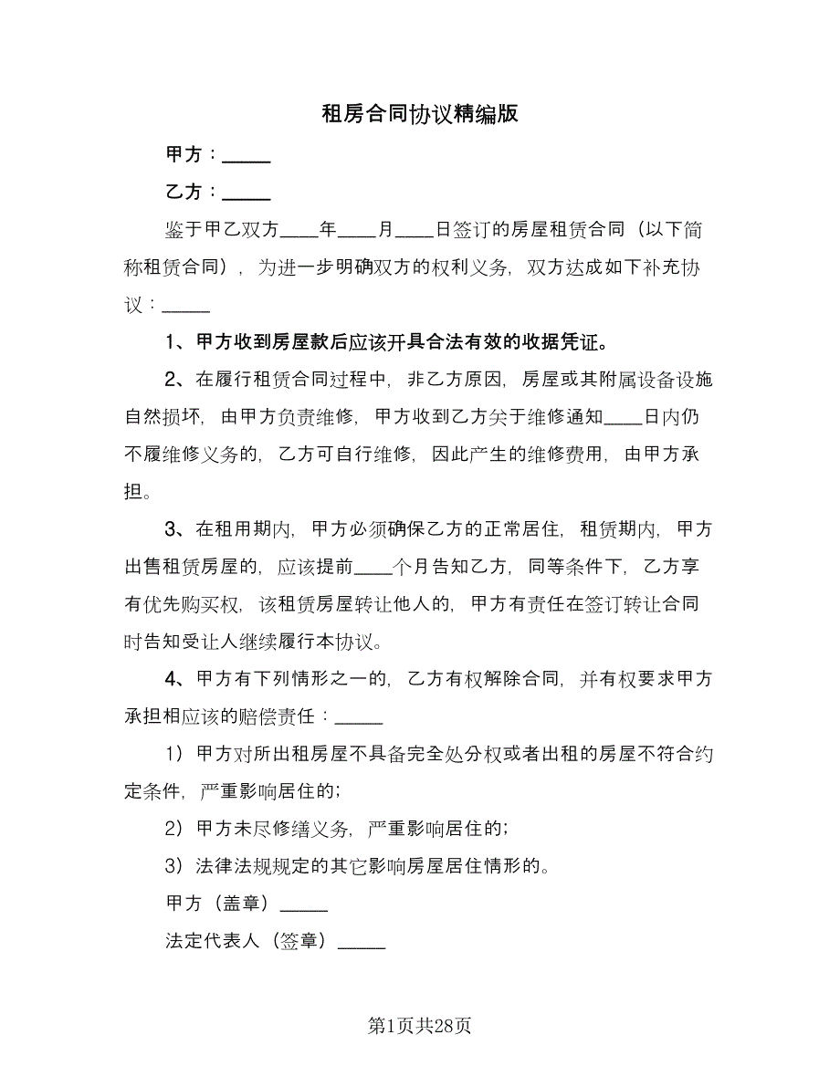 租房合同协议精编版（8篇）.doc_第1页