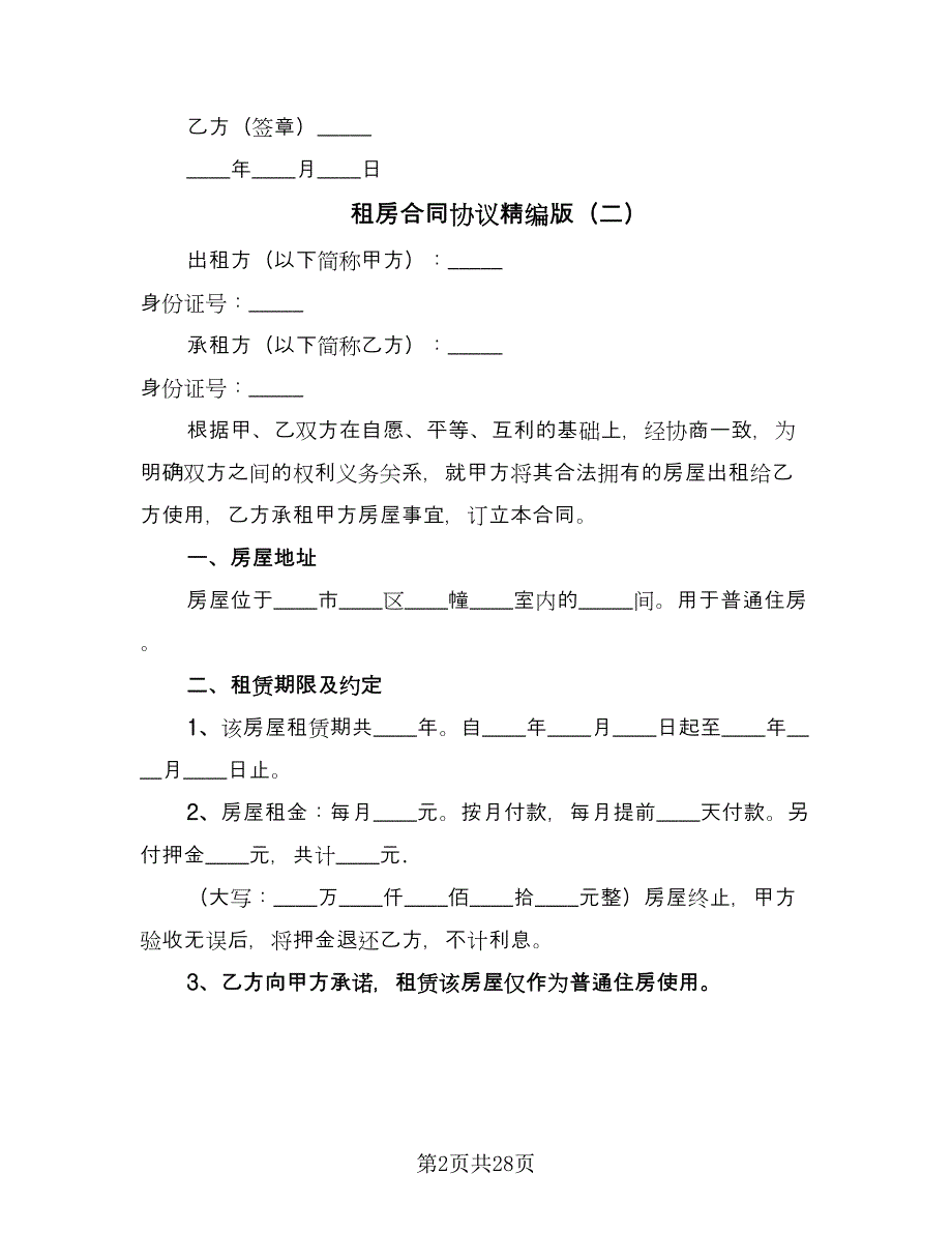 租房合同协议精编版（8篇）.doc_第2页