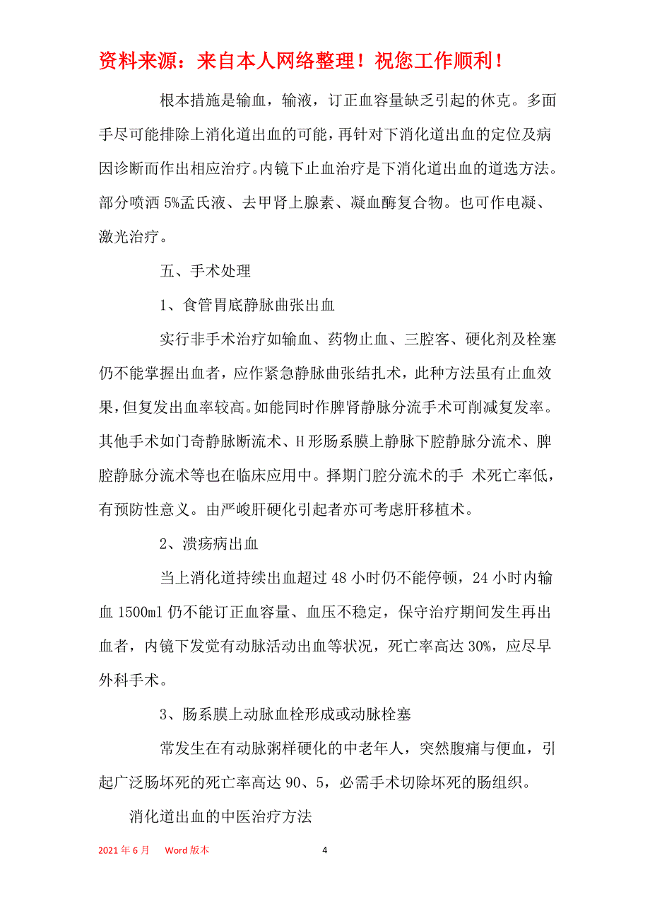 2021年消化道出血的治疗方法_第4页