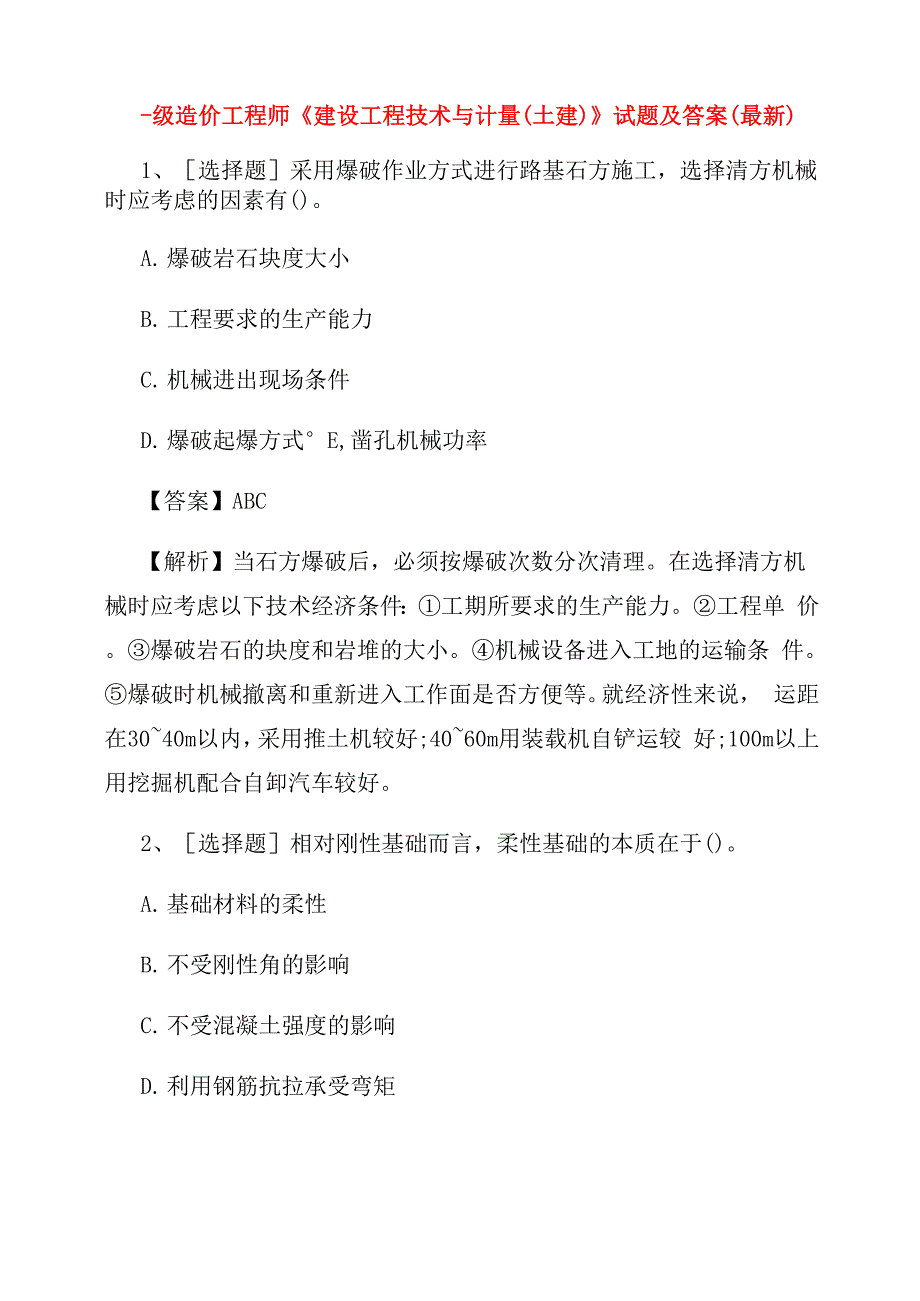 一级造价工程师《建设工程技术与计量》试题及答案(最新)_第1页