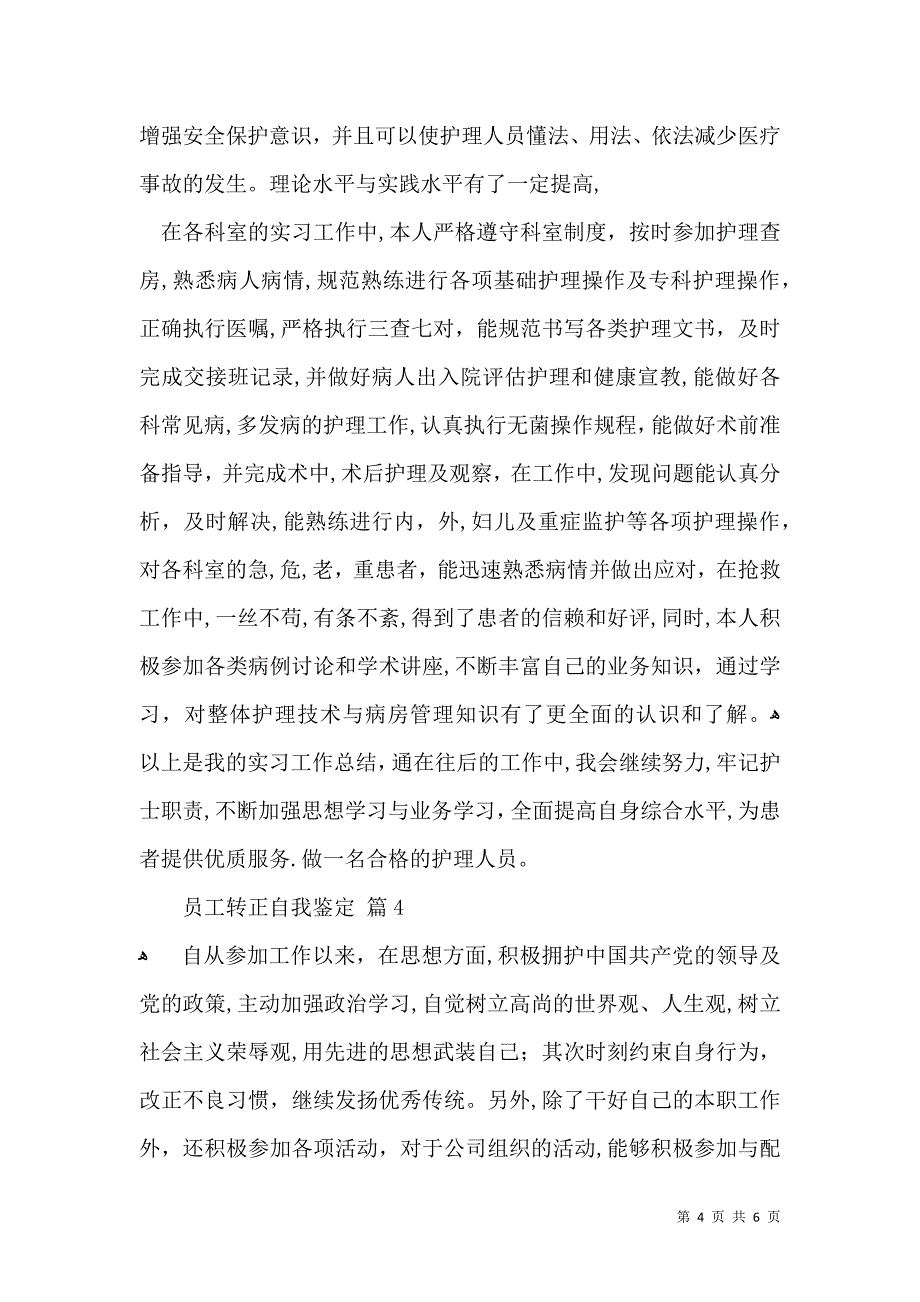 关于员工转正自我鉴定集合五篇_第4页