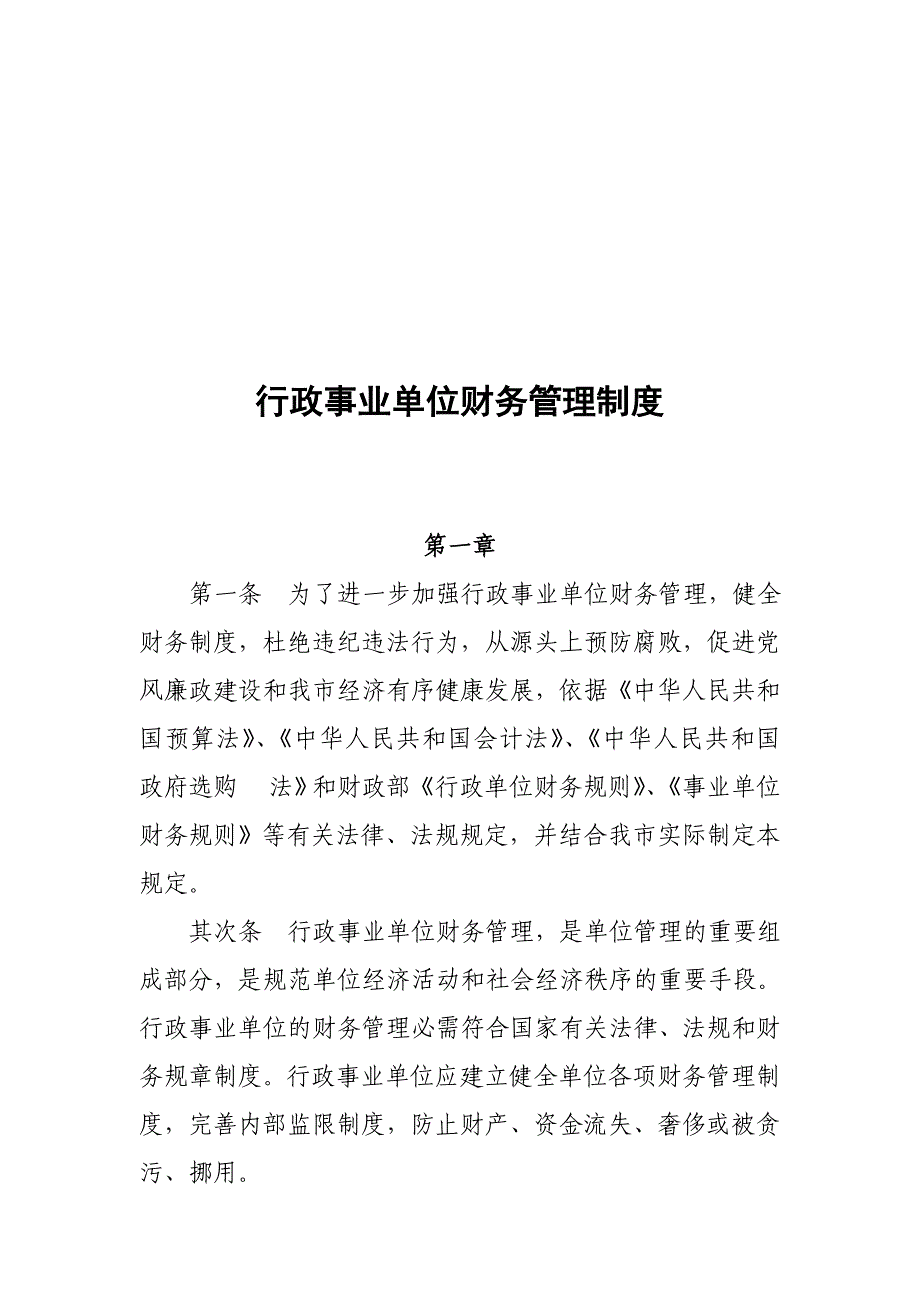 行政事业单位财务管理制度(新)_第1页