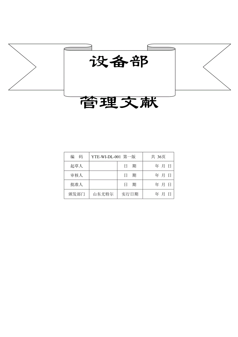公司设备部管理文件_第1页