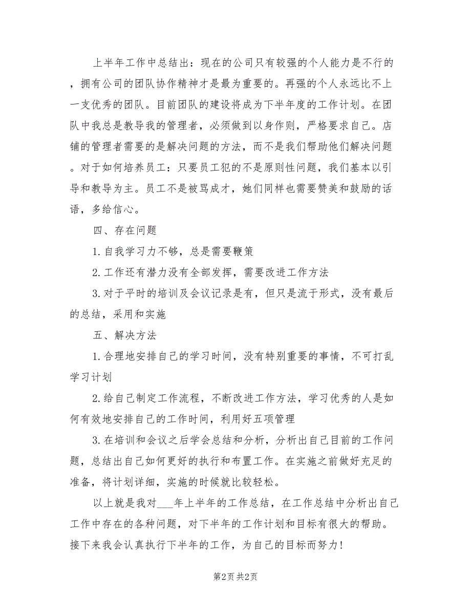 2022年市场督导工作自我总结_第2页