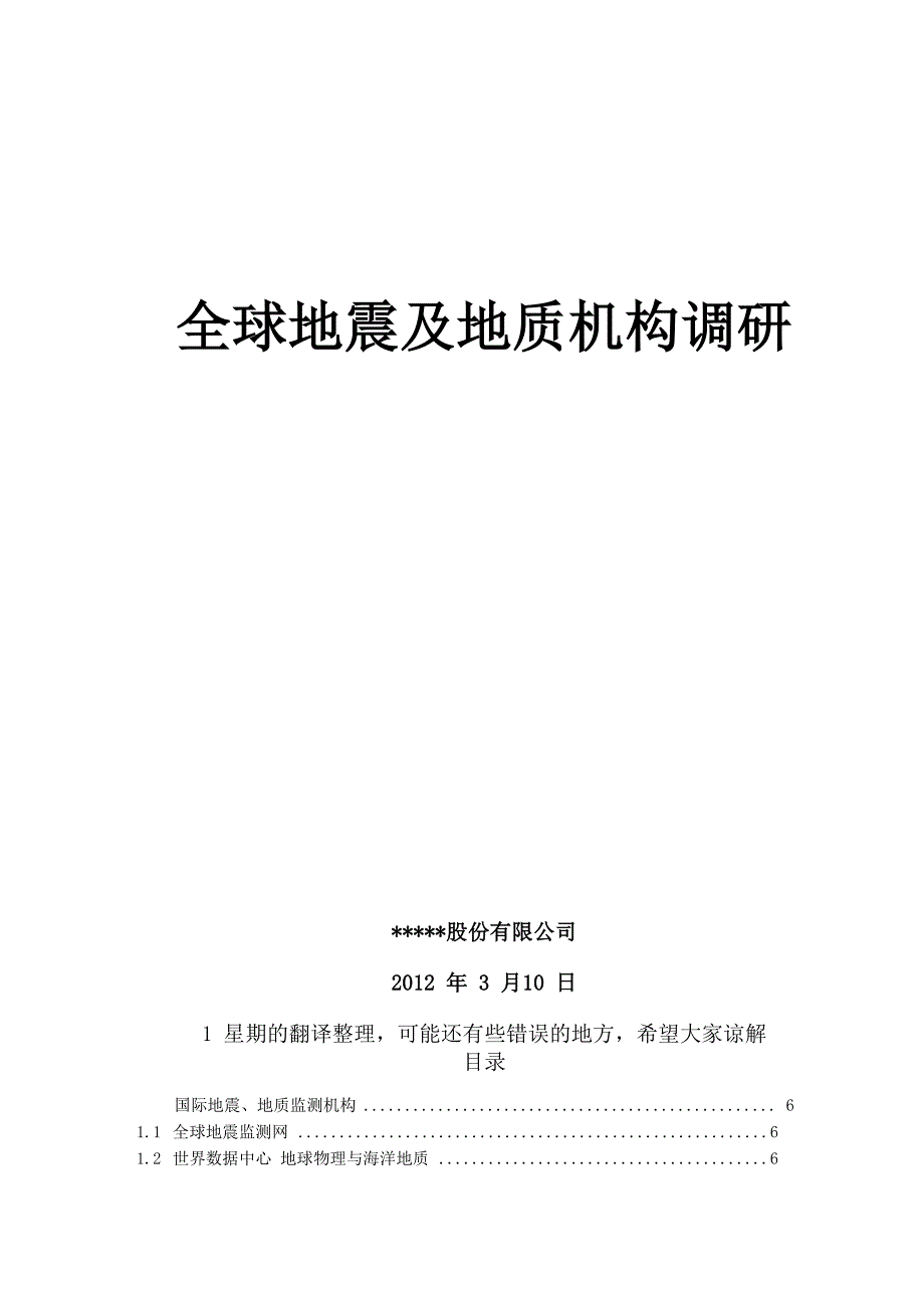 全球地震及地质机构调研new_第1页