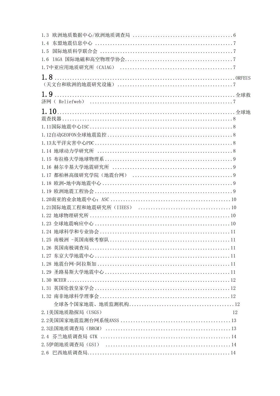 全球地震及地质机构调研new_第2页