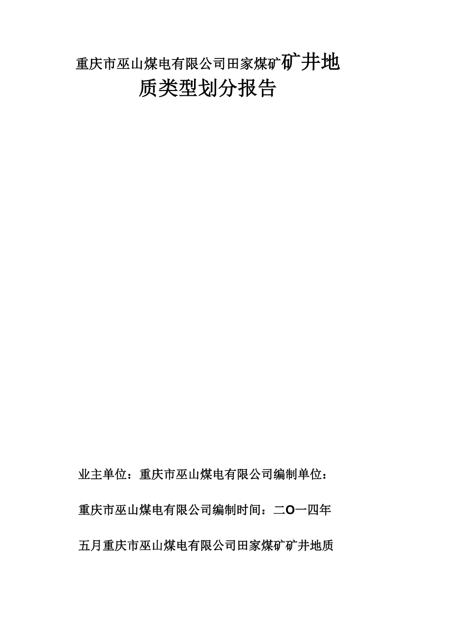 田家煤矿地质类型划分报告_第1页