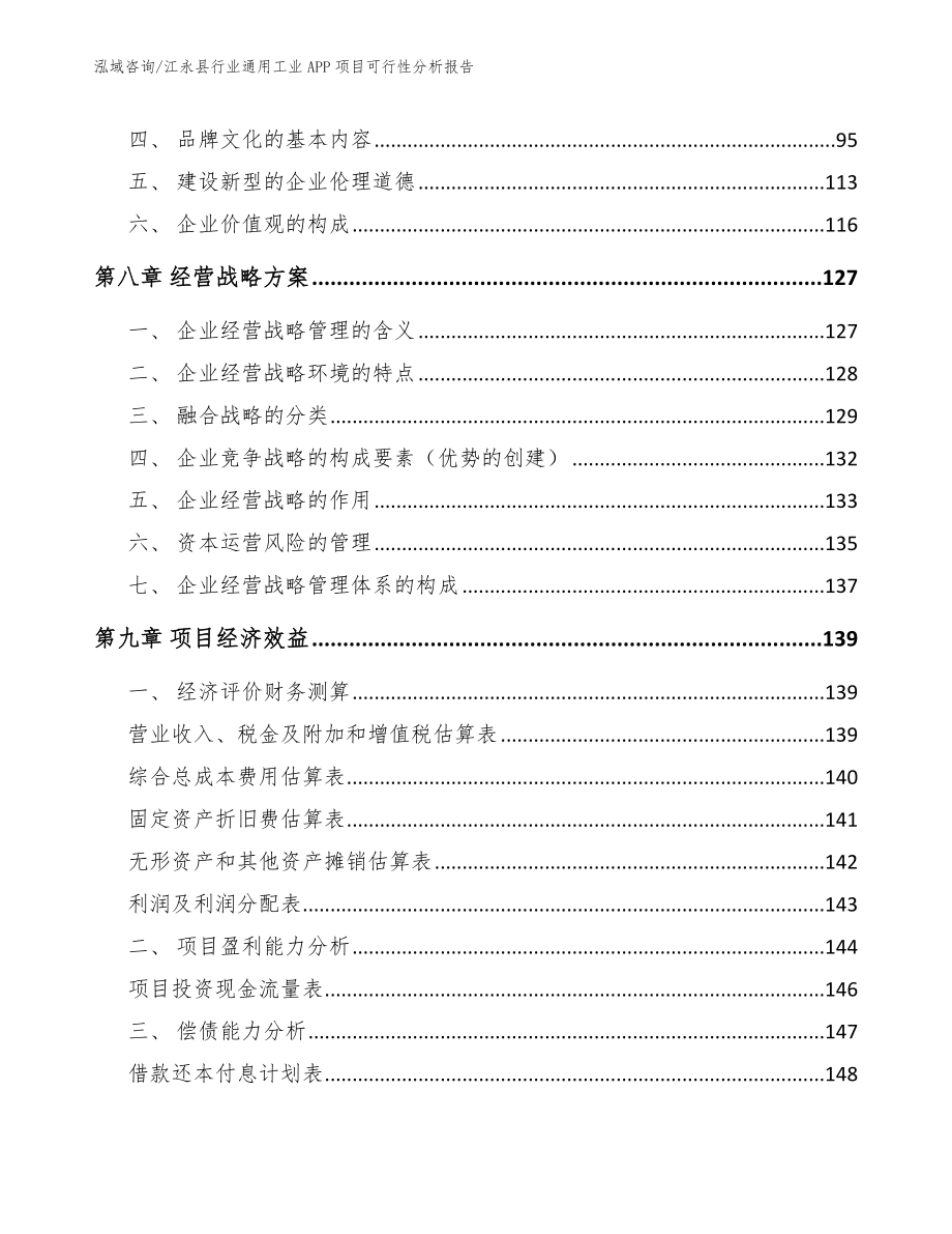 江永县行业通用工业APP项目可行性分析报告范文_第4页