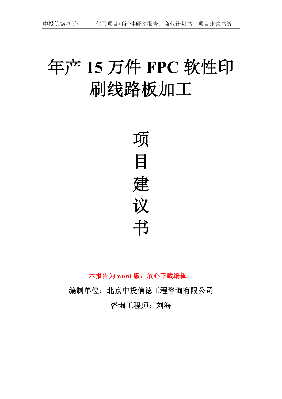 年产15万件FPC软性印刷线路板加工项目建议书写作模板_第1页